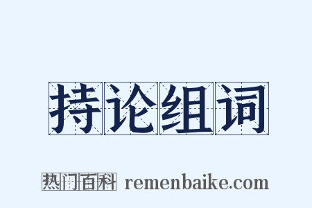 持论组词是什么意思的图片